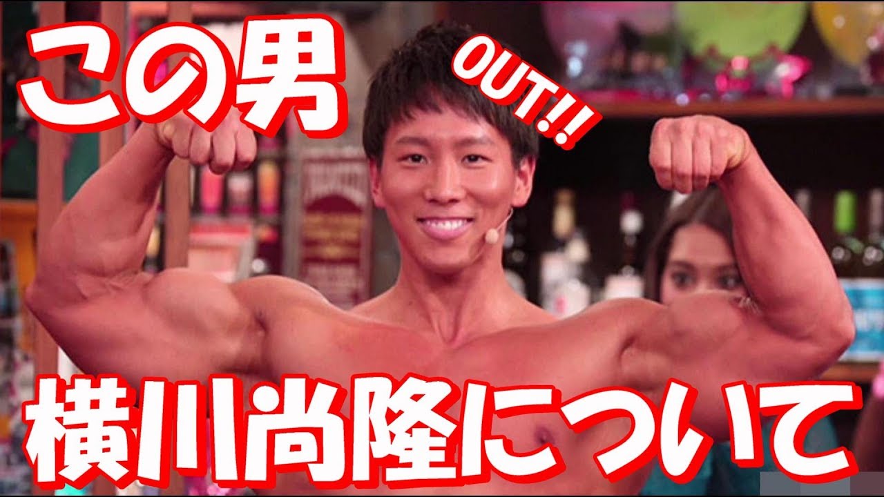 横川尚隆という天才ボディビルダーについて【アウト