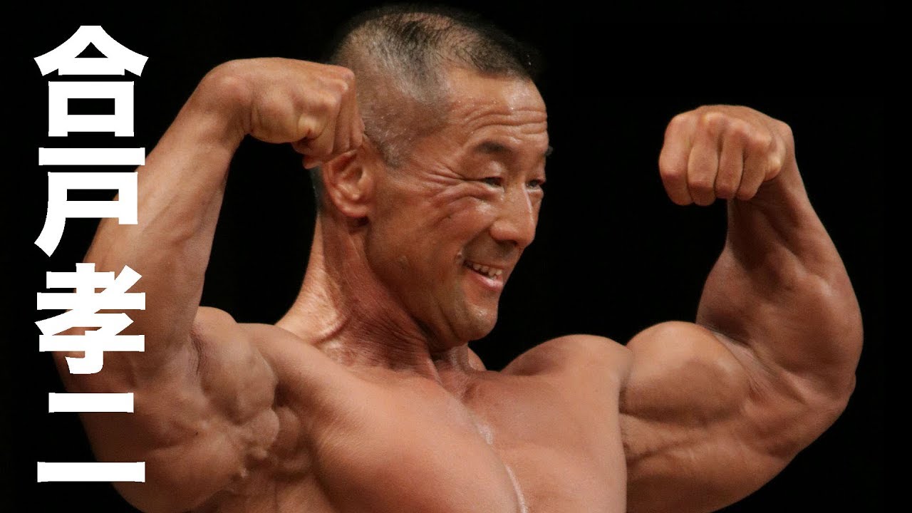 2017日本ボディビル選手権合戸孝二フリーポート | Muscle-Tube