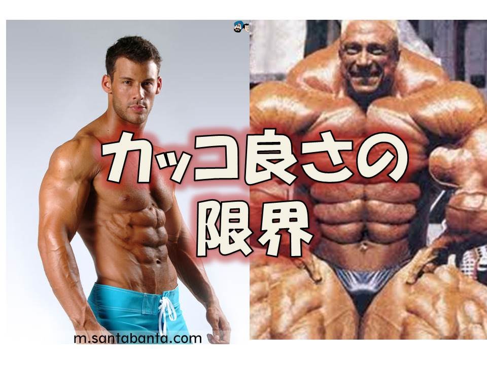 ボディビルトレーニングして世界一に！でもカッコ悪い