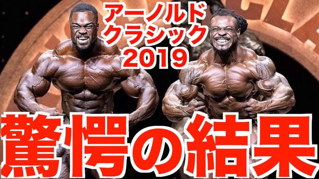 【速報!!】アーノルドクラシック2019 "結果"に驚愕！？メンズ